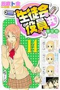 A thorough review of Seitokai Yakuindomo Volume 14, limited edition with DVD: Should you buy it?