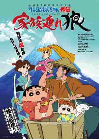 Crayon Shin-chan Gaiden: Family Wolf - The appeal and reviews of the latest series