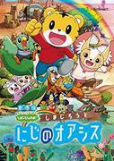 Review of the movie "Shimajiro's Wow!": What is the appeal of Shimajiro and the Rainbow Oasis?