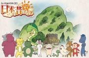 Hometown Tour of Japanese Folktales - The Appeal and Evaluation of Nostalgic Stories