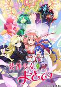 The appeal and evaluation of the Soushin Shojo Matoi OVA: A deep look into the special episodes