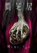 Yamishibai Season 5: Another Challenge to the Depths of Fear