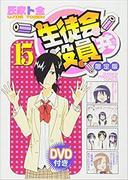 A thorough review of Seitokai Yakuindomo volume 15, limited edition with DVD: Should you buy it?