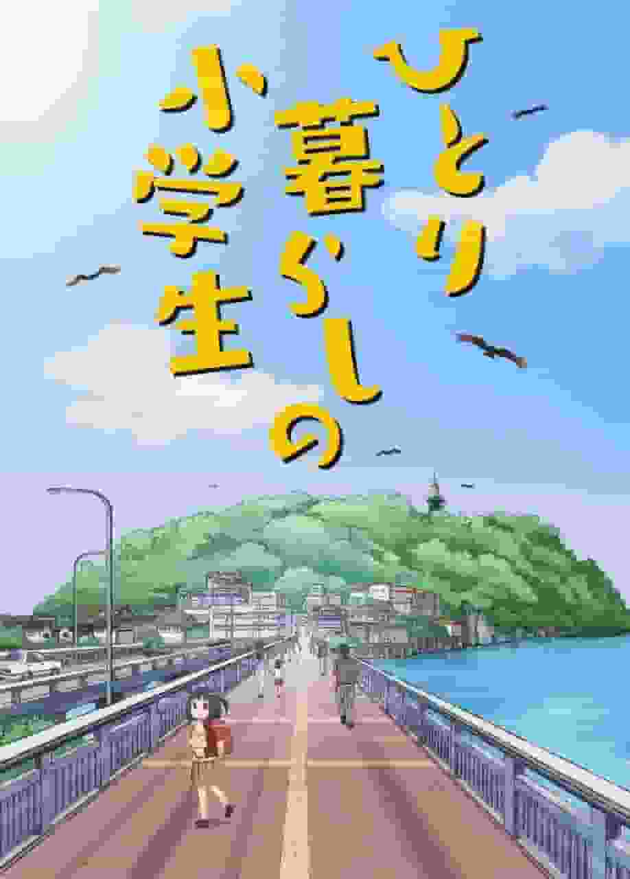 Elementary school student living alone: ​​A story of hope and growth found in a lonely life
