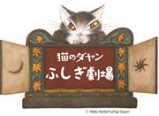 The appeal and reviews of the fourth season of "Dayan the Cat: Mysterious Theatre": Entering a new world of adventure and excitement