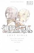 Attack on Titan: Lost Girls review: A moving story and deep character exploration