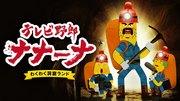 TV Guy Nanana's Exciting Cave Land - A perfect mix of engaging adventure and humor