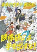 Keep Your Hands Off Eizouken! ~Digging Deep into the Creative World of Anime Production~