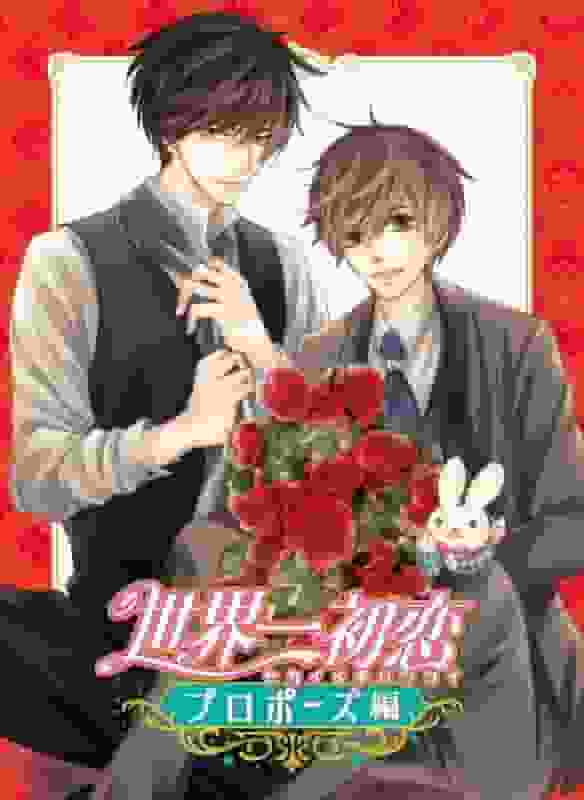 The emotion and reviews of "The World's Greatest First Love: Proposal Edition": A thorough analysis of the ultimate love story