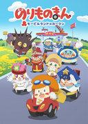 Car-kun of Mobile Land - A thorough evaluation of the appeal and educational value of children's animation