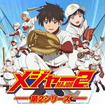 The appeal and reviews of the second series of MAJOR 2nd: A thorough explanation of the evolution and excitement of the sequel