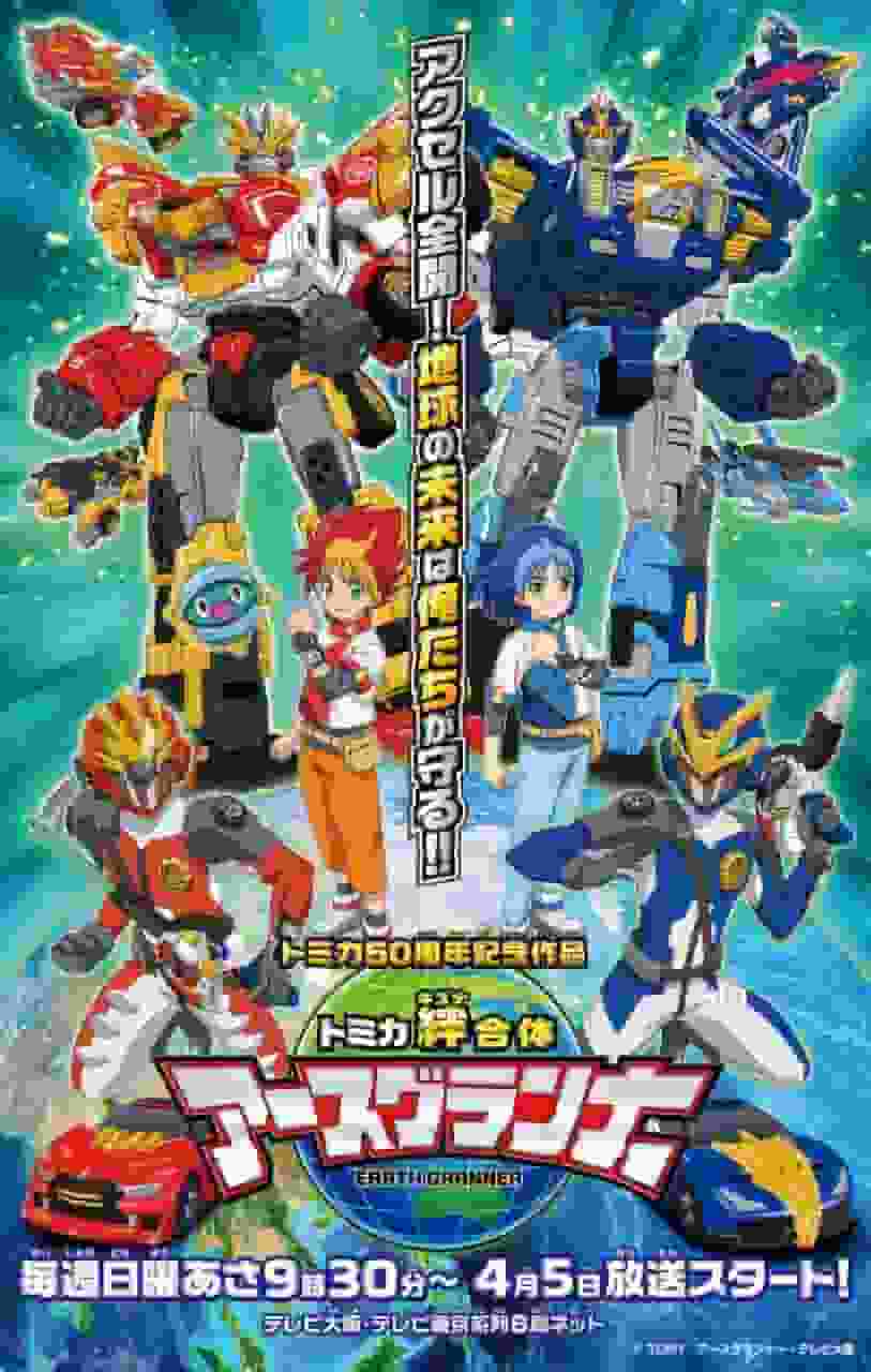 Tomica Kizuna Gattai Earth Granner: What is the new appeal of children's anime?