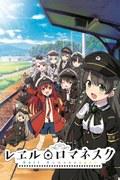 The appeal and reviews of "Rail Romanesque": an anime experience not to be missed