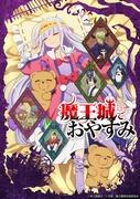 Sleepy Princess in the Demon Castle: A review of the combination of soothing sleep and adventure