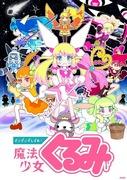 Evaluation and impressions of the third season of Magical Girl Kurumi