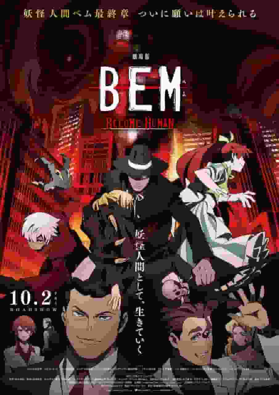 The appeal and reviews of the film "BEM 〜BECOME HUMAN〜": Exploring what it means to become human