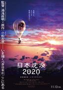 A review of the moving and despairing "Japan Sinks 2020: Theatrical Edition"