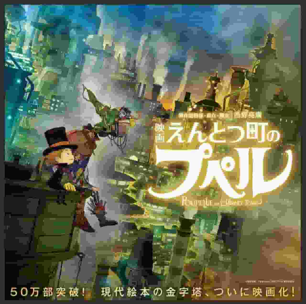 A thorough analysis of the appeal and emotion of the movie "Poupelle of Chimney Town"!