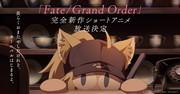 The appeal and evaluation of the new short anime "Fate/Grand Order"