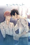 The appeal and reviews of "10 Count": A thorough explanation of this moving BL story