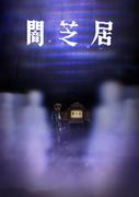 Yamishibai Season 8: Another Challenge to the Depths of Fear