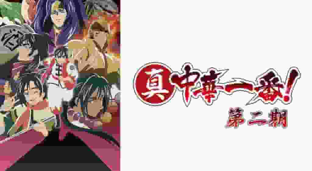 The appeal and reviews of "Shin Chuka Ichiban! Season 2": A new development in cooking anime