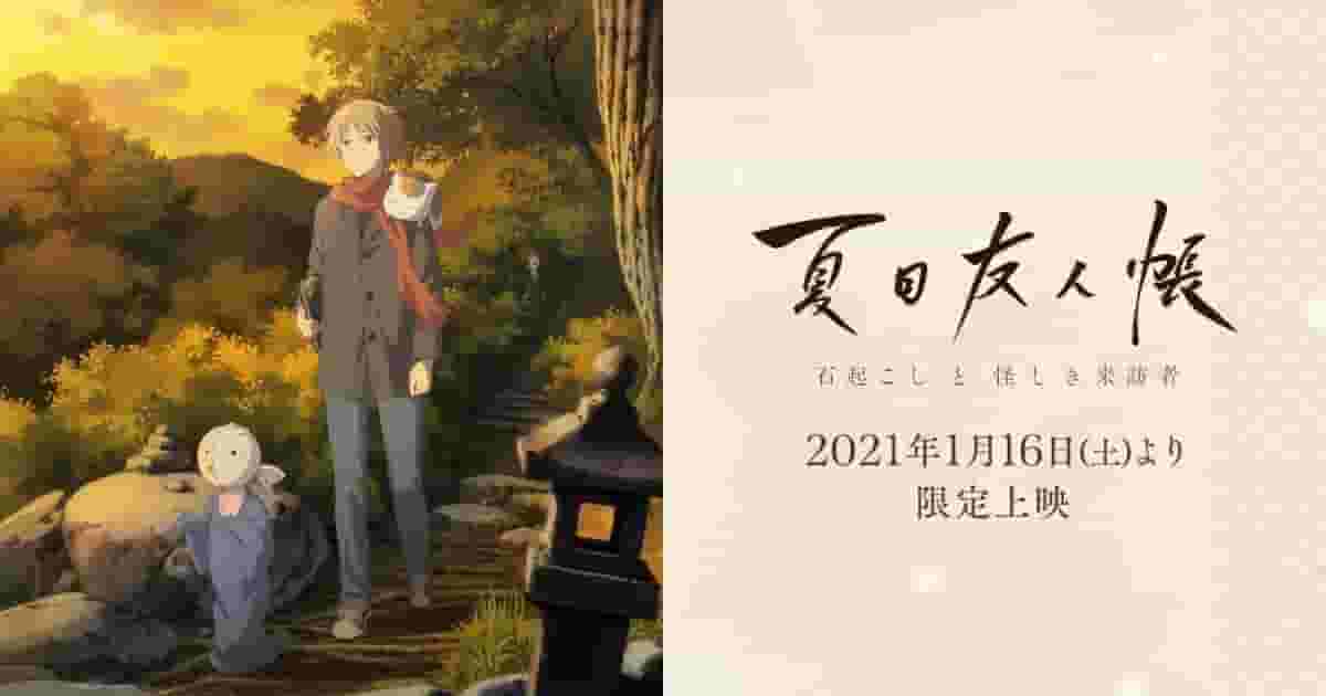 The appeal and evaluation of the film adaptations of Natsume's Book of Friends: "The Stone-Raiser" and "The Mysterious Visitor"