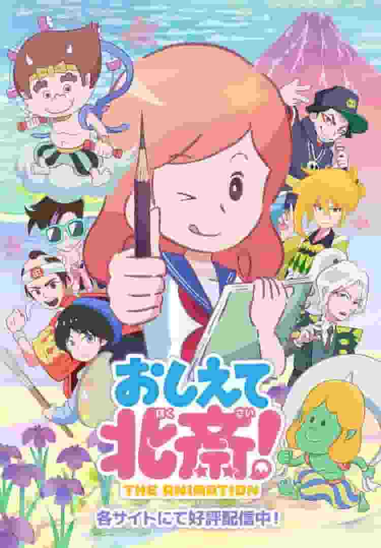 The appeal and reviews of Tell Me Hokusai! -THE ANIMATION-