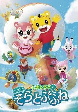 Appeal and evaluation of the movie "Shimajiro: Shimajiro and the Flying Ship"