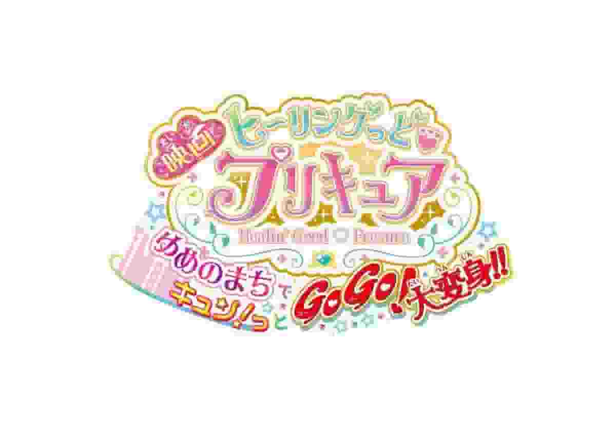 A thorough analysis of the excitement and thrill of the movie version of "Healin' Good ♥ Precure"! What is the appeal of "Go! Go! Big Change in the Town of Dreams!!"?