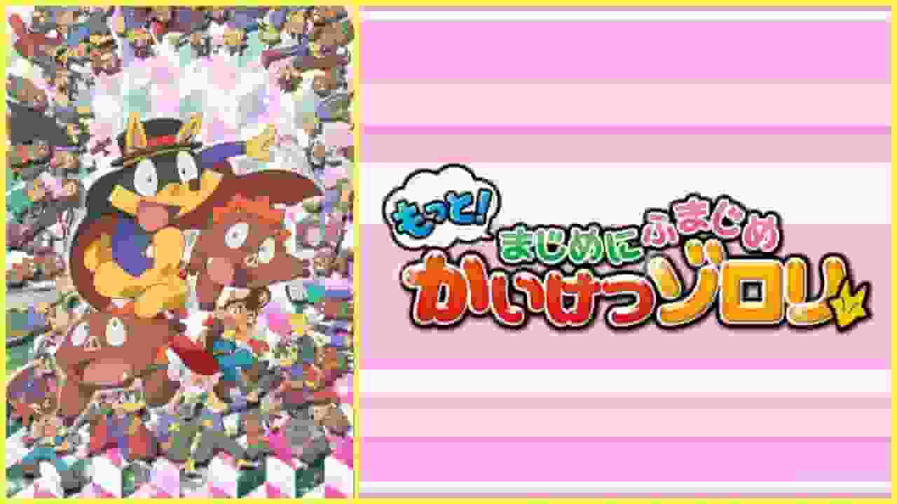 A thorough review of the new "Kaiketsu Zorori" series "More! Seriously Serious"! Explaining the appeal of the 4th episode of the 2nd series