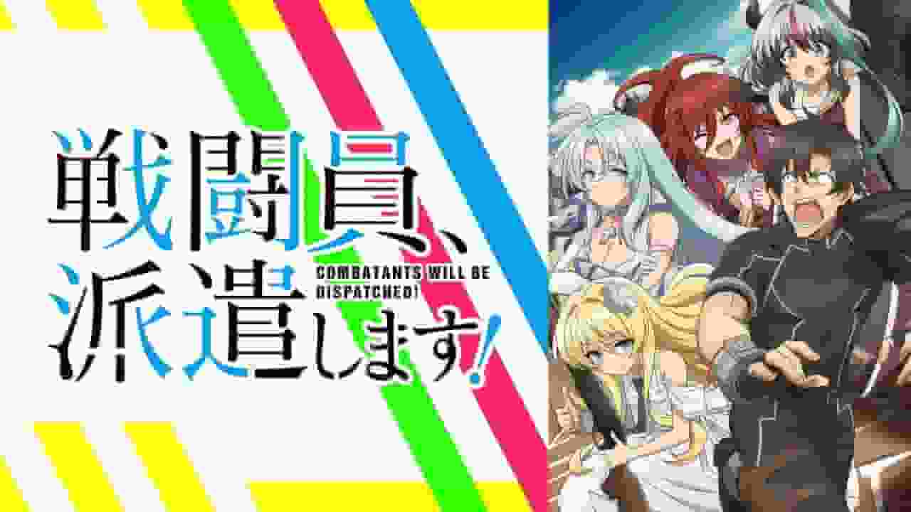 The appeal and reviews of "Combatants Will Be Dispatched!": A must-see anime guide