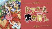 Dragon buys a house! A detailed explanation of its appeal and reviews