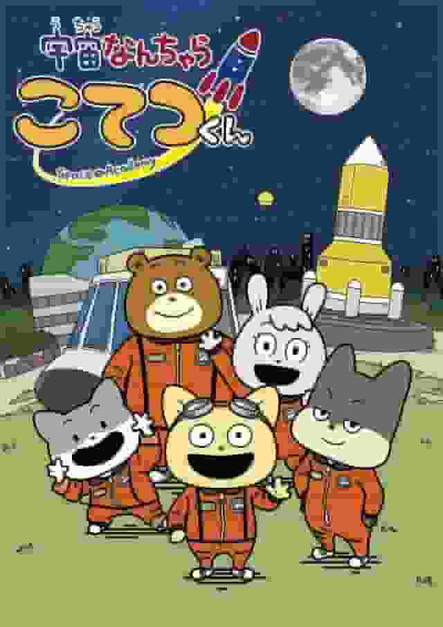 The appeal and reviews of "Space Something Kotetsu-kun": The appeal of its unique world view and characters