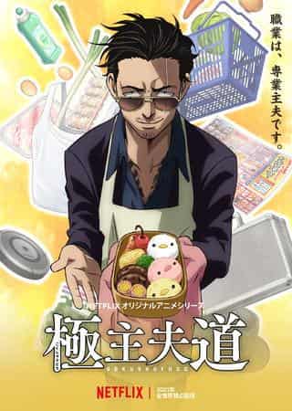 A thorough analysis of the appeal and realism of "The Way of the Househusband"! A masterpiece anime that perfectly combines the reality of a househusband's life with humor.
