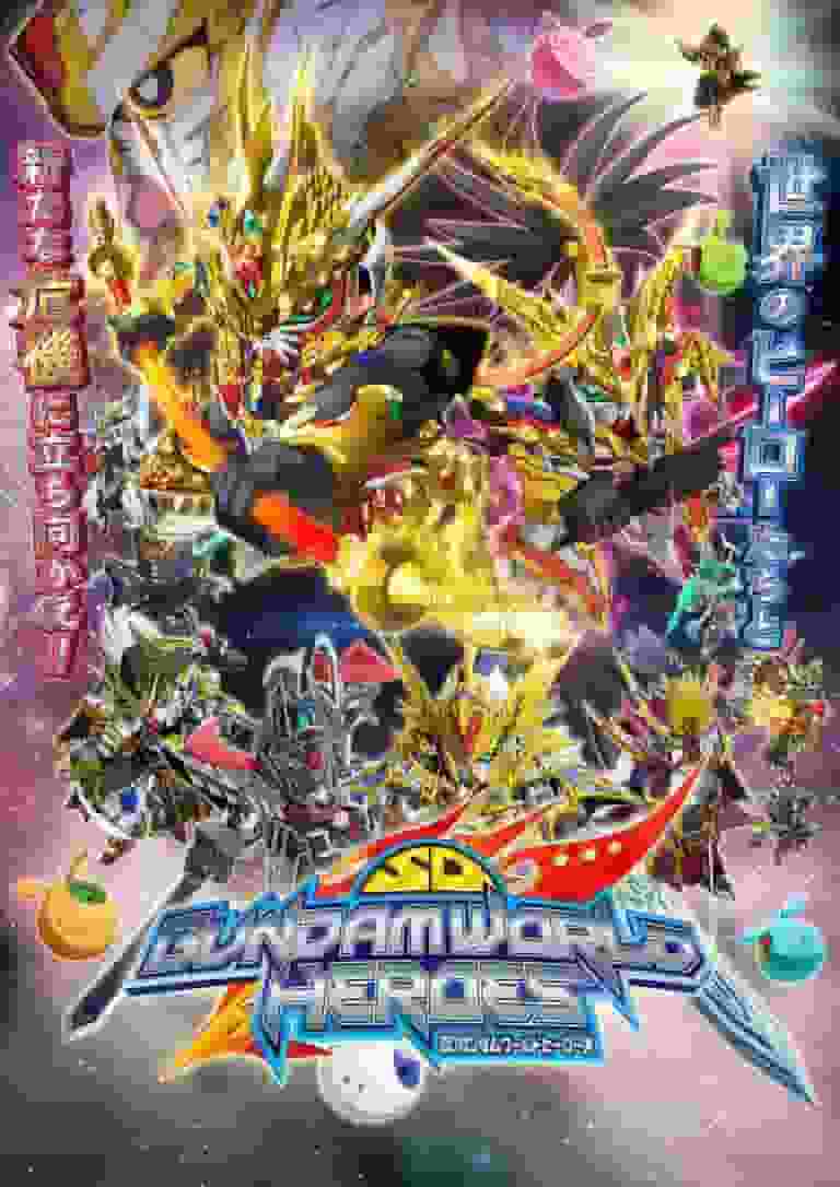 The appeal and evaluation of SD Gundam World Heroes: A must-see strategic review for fans