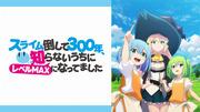 After 300 years of killing slimes, you've maxed out your level without even realizing it! A thorough look at the appeal of this unique fantasy