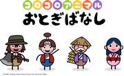The appeal and reviews of "Korokoro Animal Fairy Tales": A soothing world that can be enjoyed by both children and adults