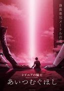 "Knights of Sidonia": A moving sci-fi anime depicting space battles and human bonds