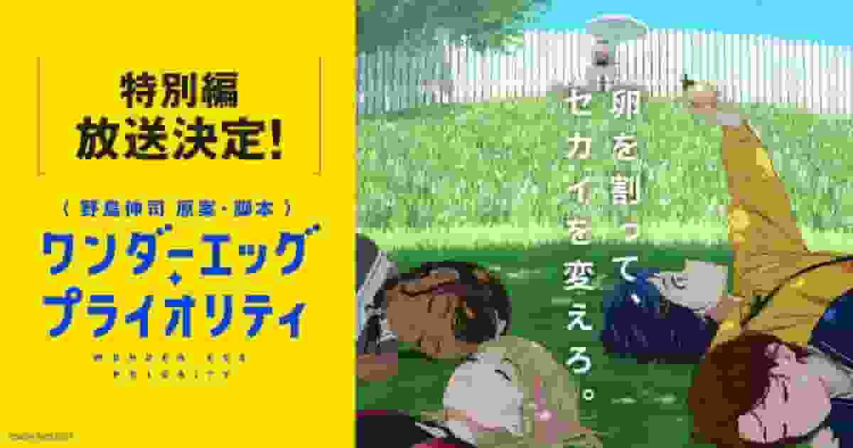 A thorough analysis of the deep emotion and surprising ending of the special edition of Wonder Egg Priority