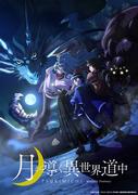 The Moon Leads the Journey to Another World: A thorough review of the beginning of a fascinating adventure in another world