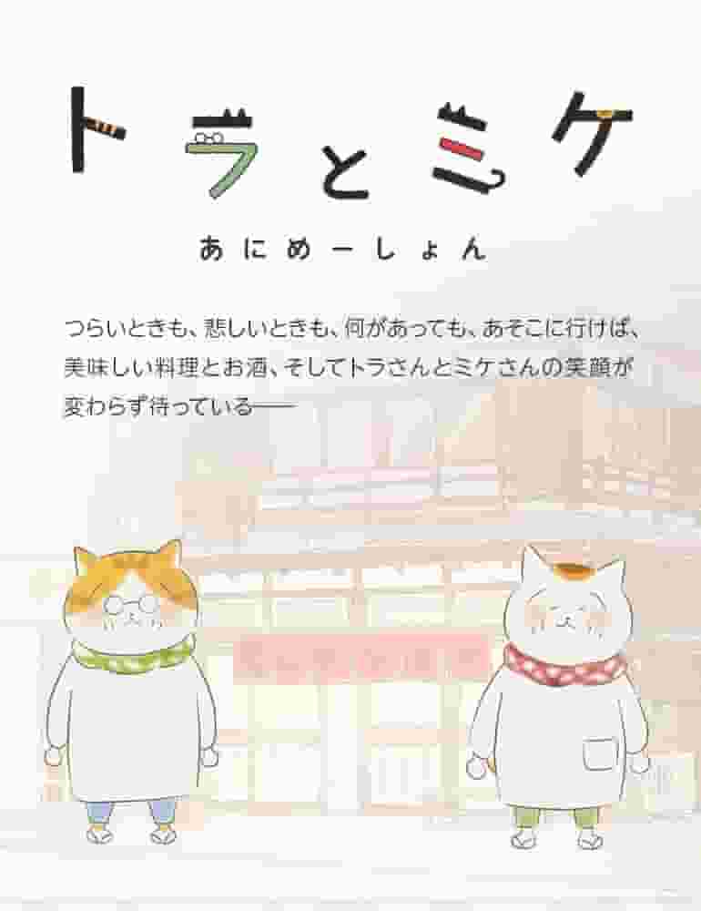 The appeal and reviews of "Tora and Mike": A must-see anime for cat lovers