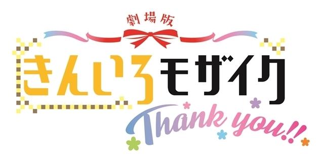 A thorough analysis of the emotion and appeal of the movie "Kin-iro Mosaic: Thank you!!"
