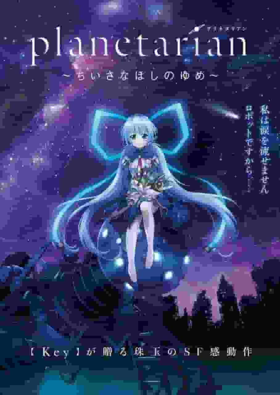 The excitement and reviews of "planetarian ~Snowsphere~": What is the appeal of this beautiful story?