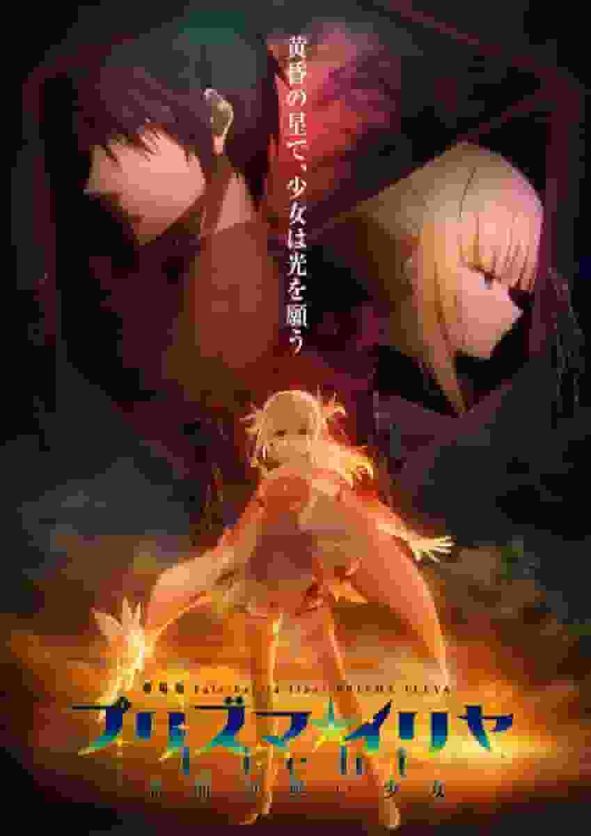 The appeal and evaluation of the movie "Fate/kaleid liner Prisma☆Illya Licht: The Girl Without a Name"