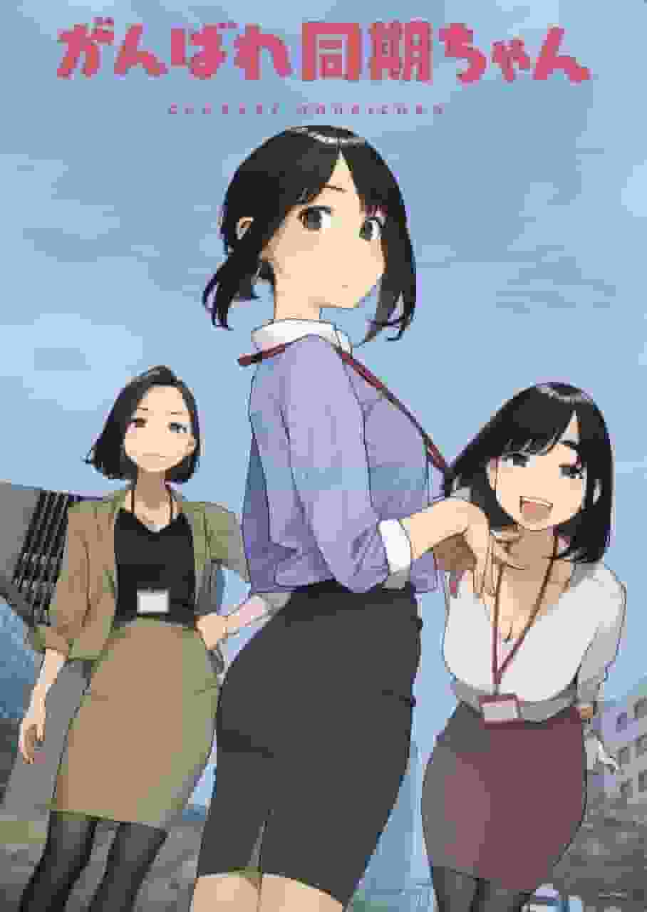 Ganbare Doki-chan: What is the appeal of this anime about a modern workplace drama?