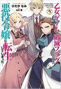 Reincarnated as the Villainess of an Otome Game...The Appeal and Evaluation of the Special Edition of Volume 7 with OAD