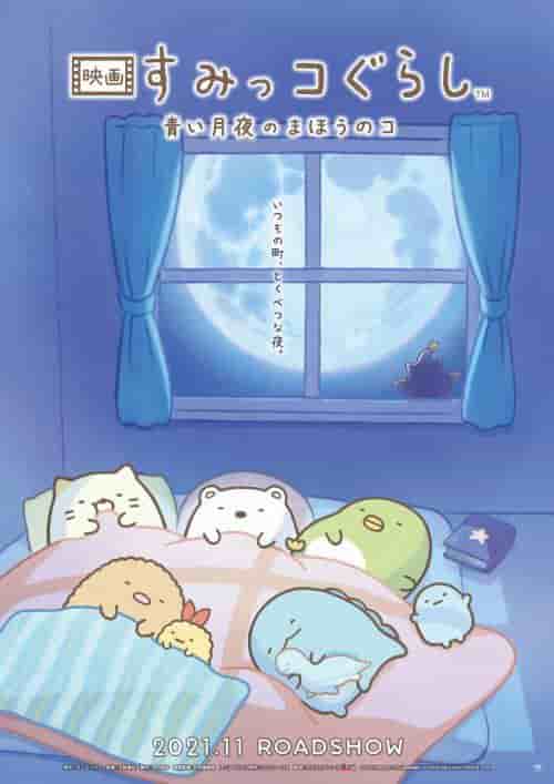 Appeal and evaluation of the movie "Sumikko Gurashi: Magical Child of the Blue Moonlight"