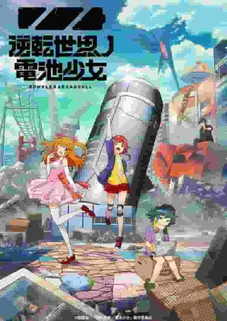 Battery Girl of the Turnabout World - A thorough review of the original setting and moving story