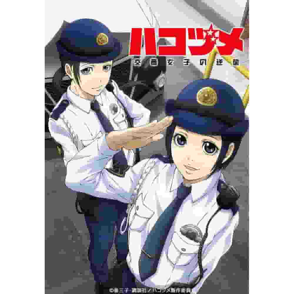 A thorough review of Hakozume: Police Box Girls' Counterattack! What's the balance between entertainment value and realism?